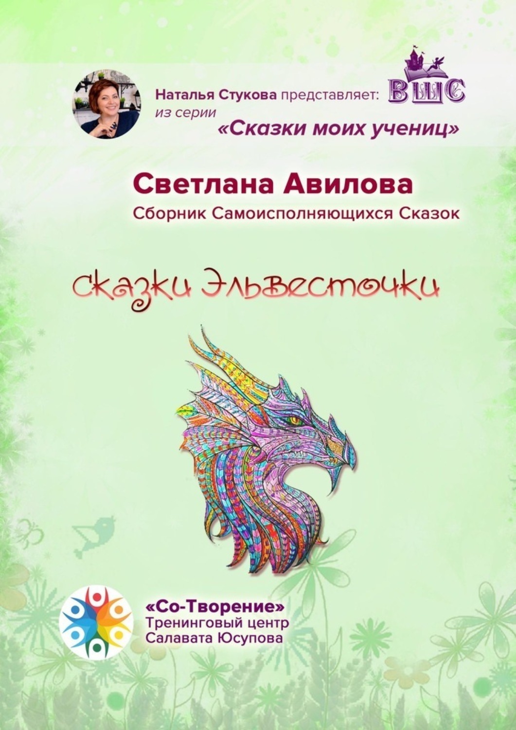 Обложка книги «Сказки Эльвесточки. Сказки моих учениц»