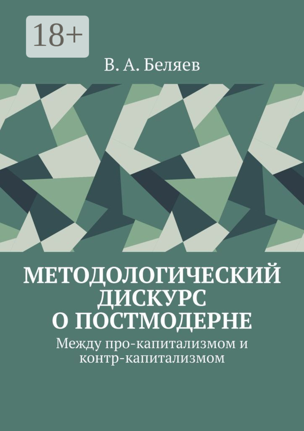 Обложка книги «Методологический дискурс о постмодерне. Между про-капитализмом и контр-капитализмом»
