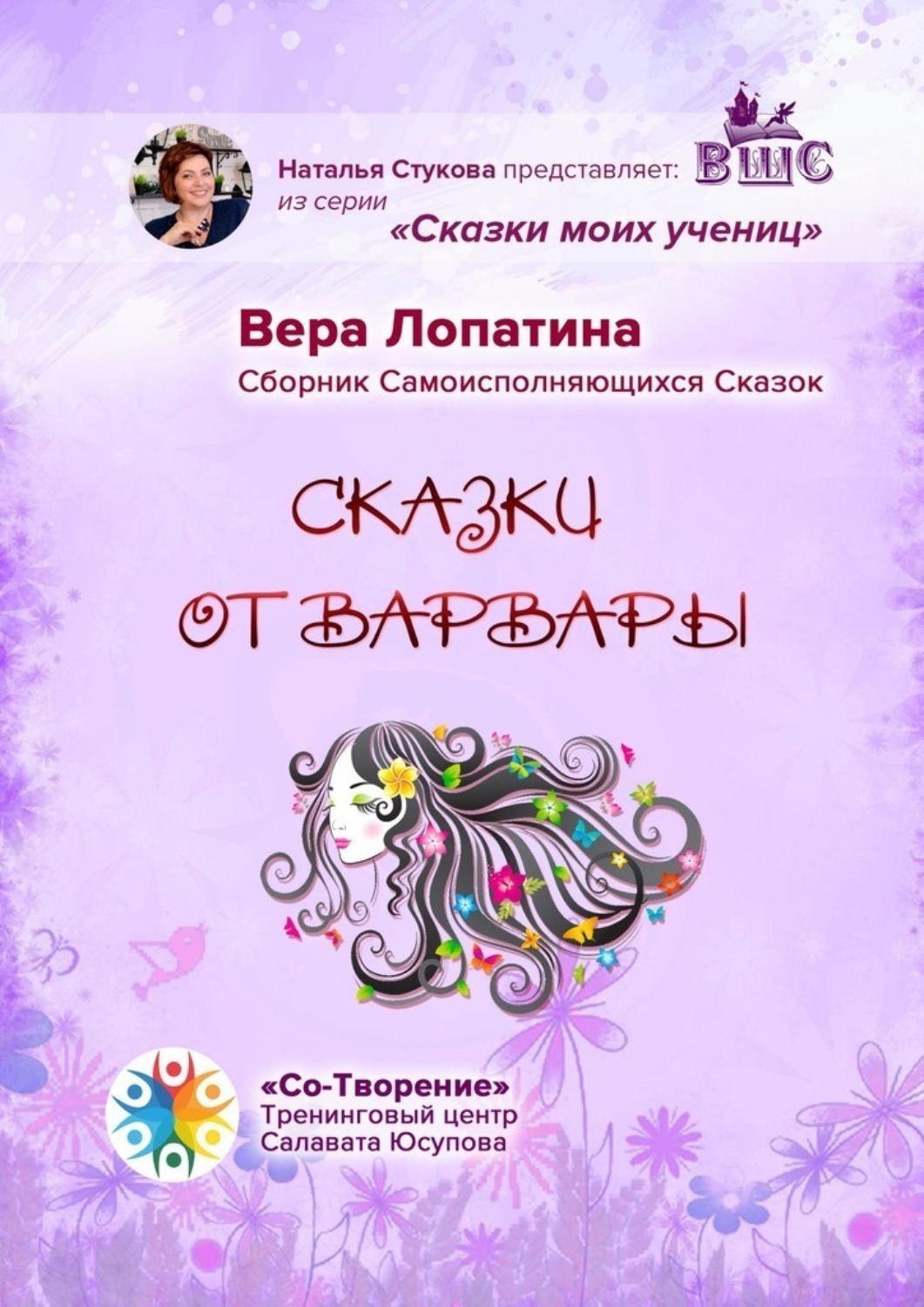 Обложка книги «Сказки от Варвары. Сказки моих учениц»