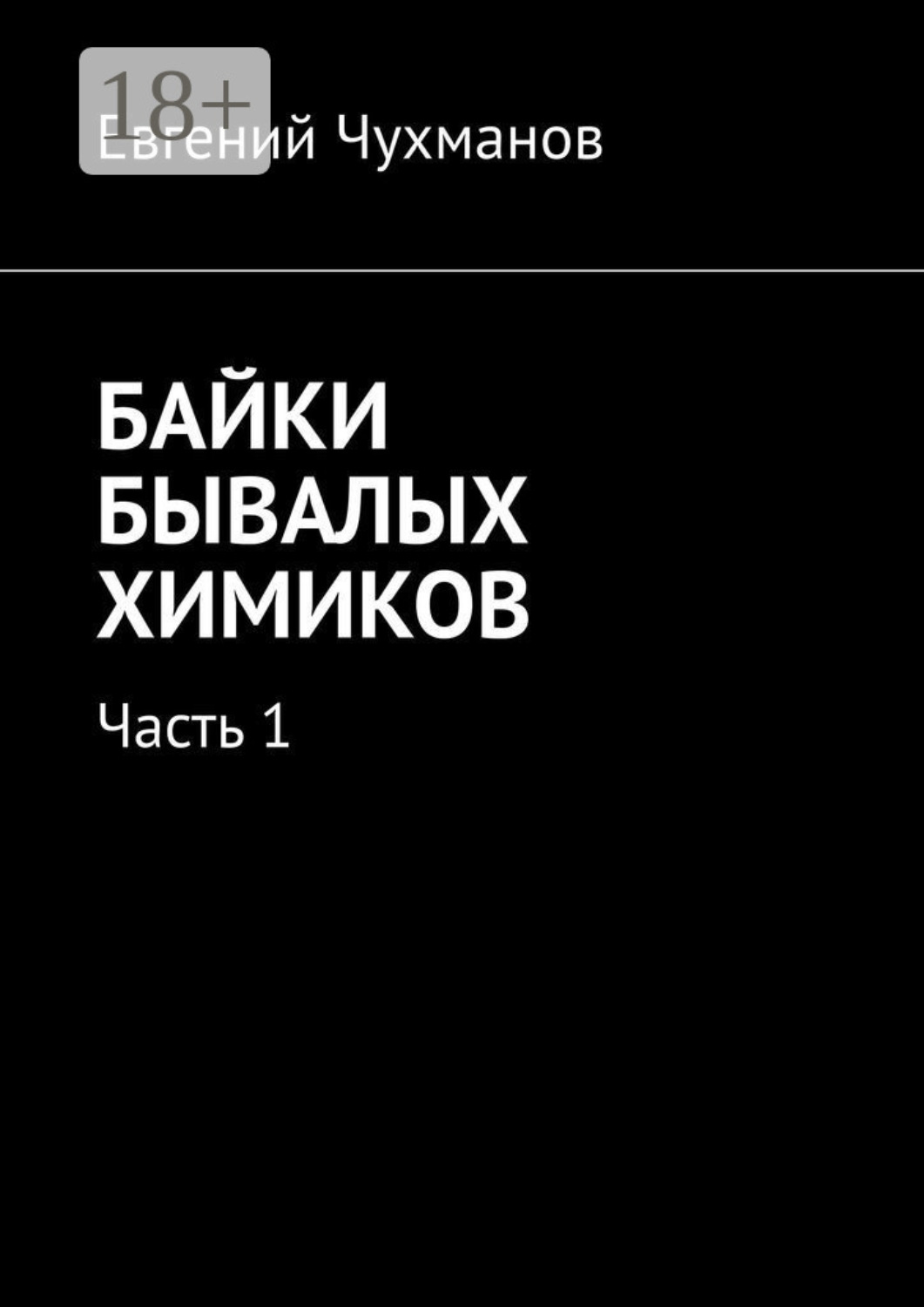 Обложка книги «Байки бывалых химиков. Часть 1»