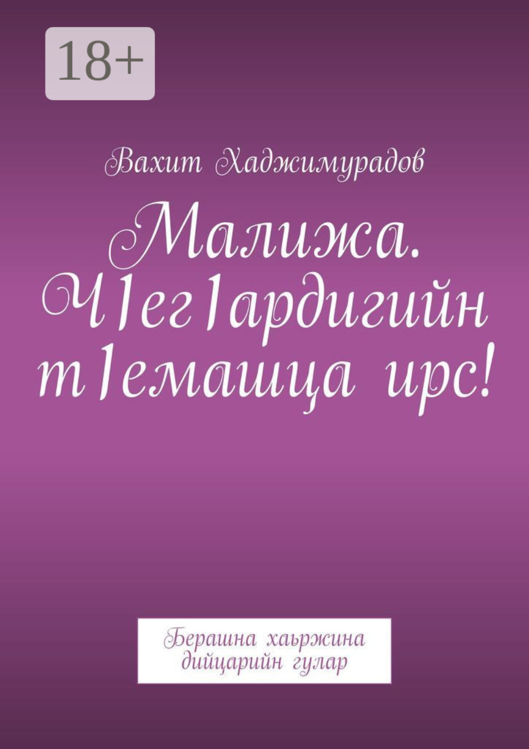 Обложка книги «Малижа. Ч1ег1ардигийн т1емашца ирс! Берашна хаьржина дийцарийн гулар»