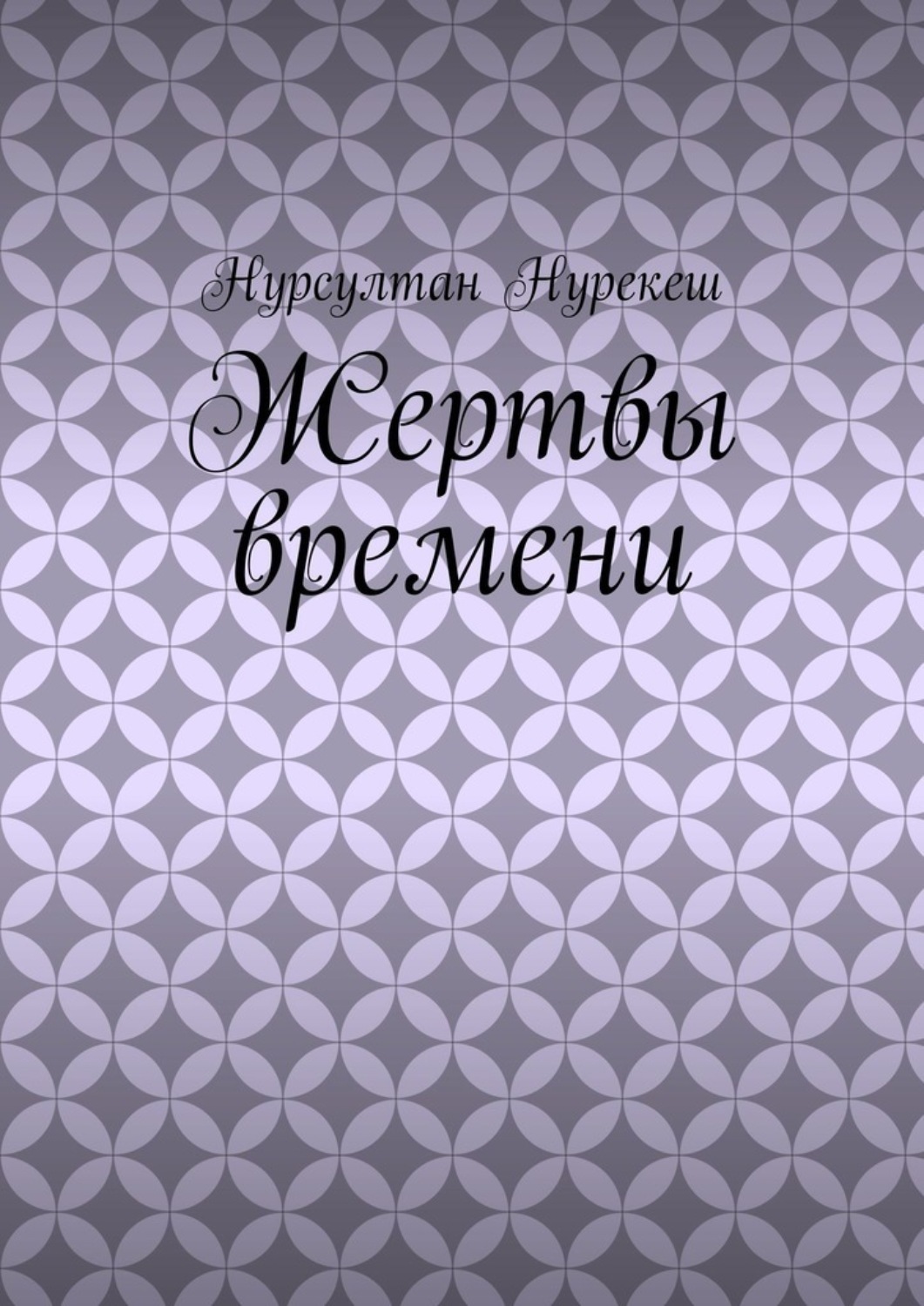 Обложка книги «Жертвы времени»