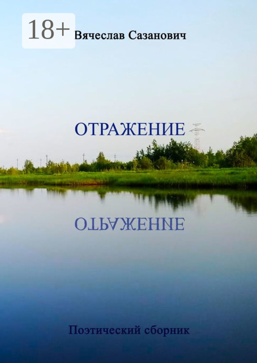 Обложка книги «Отражение. Поэтический сборник»
