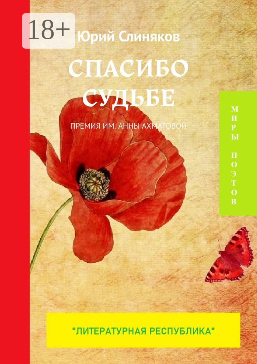 Обложка книги «Спасибо судьбе. Премия им. Анны Ахматовой»
