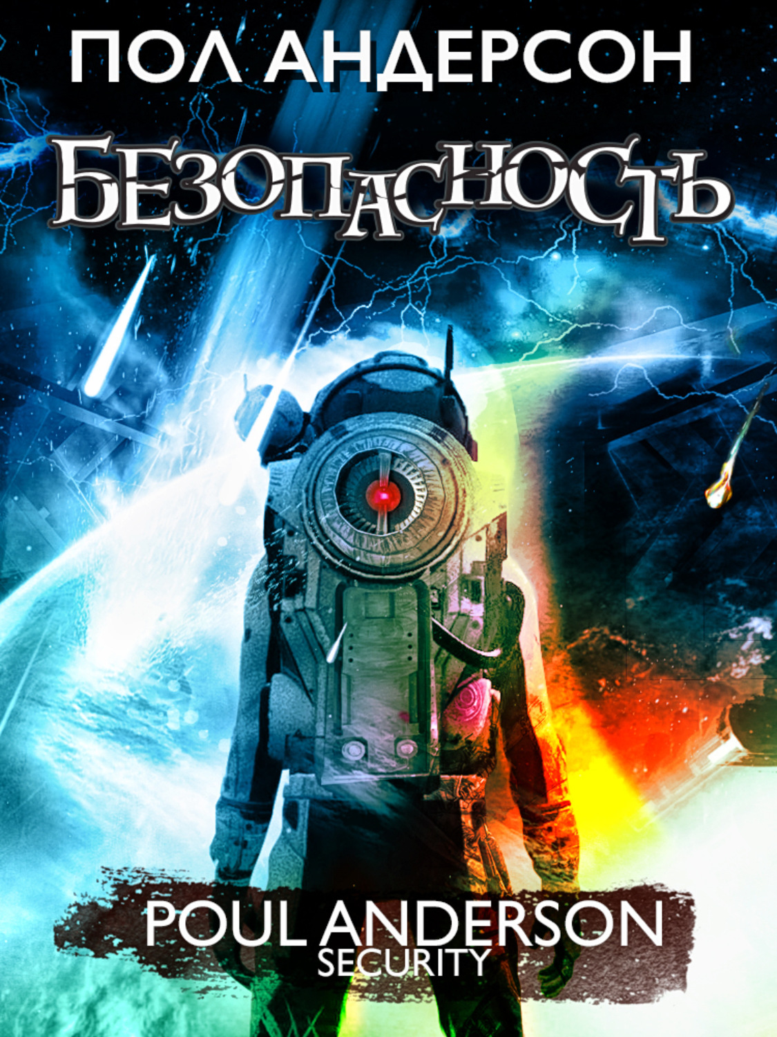 Обложка книги «Безопасность»