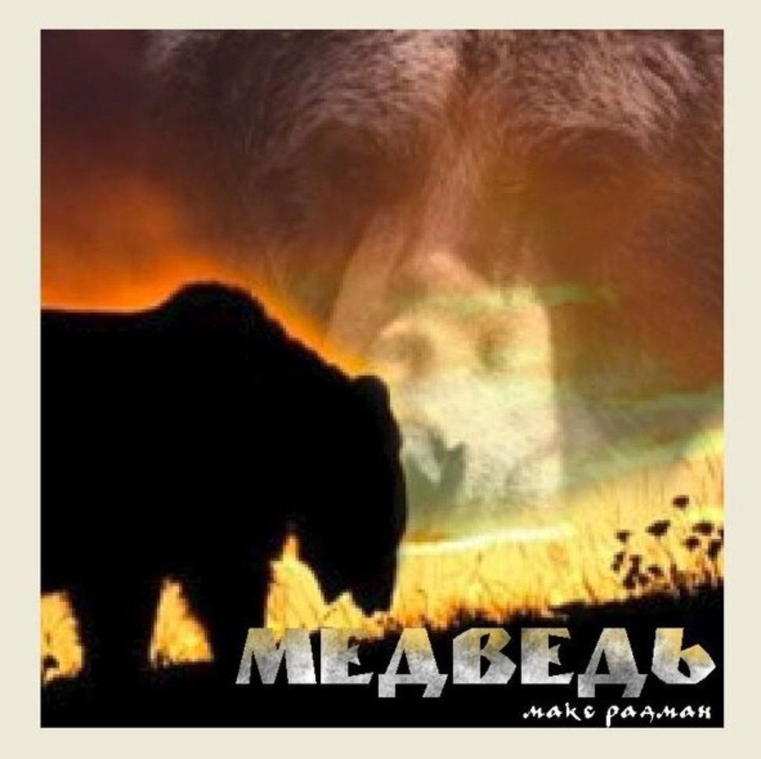 Обложка книги «Медведь. Рассказ в девяти частях с эпилогом»