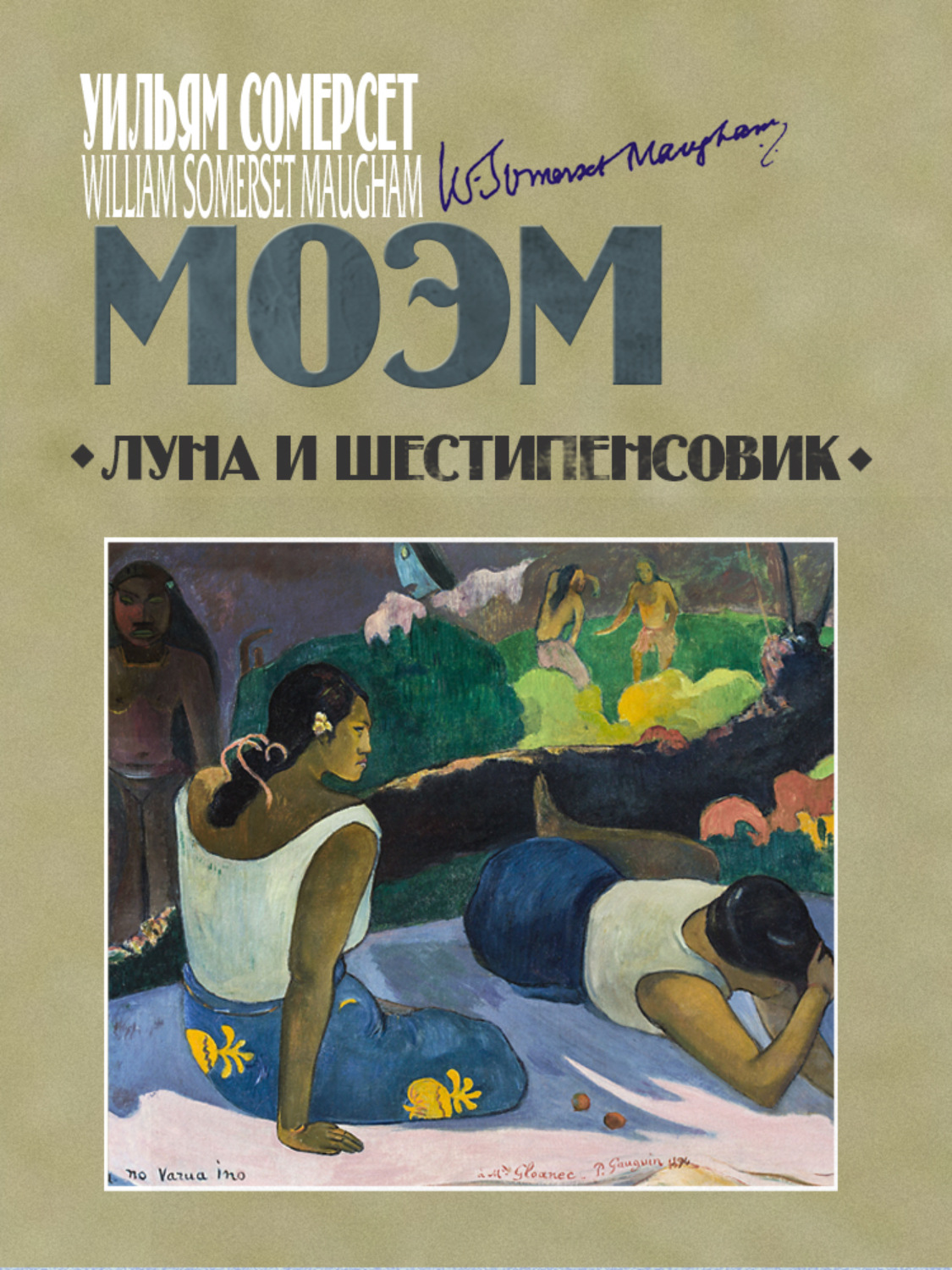 Обложка книги «Луна и шестипенсовик»