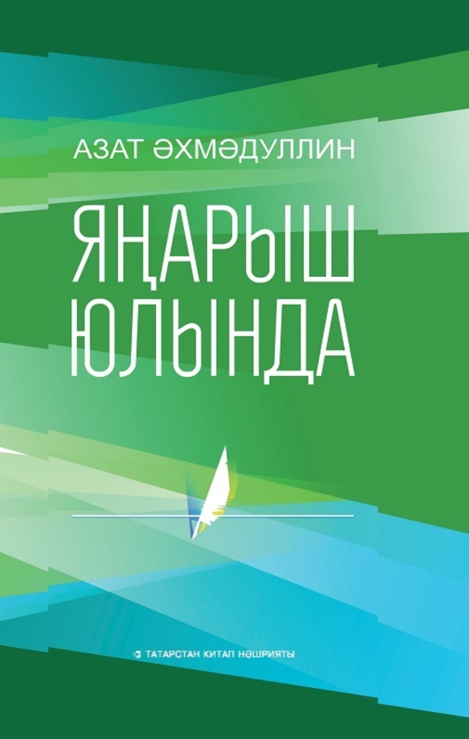Обложка книги «Яңарыш юлында / На пути возрождения (на татарском языке)»