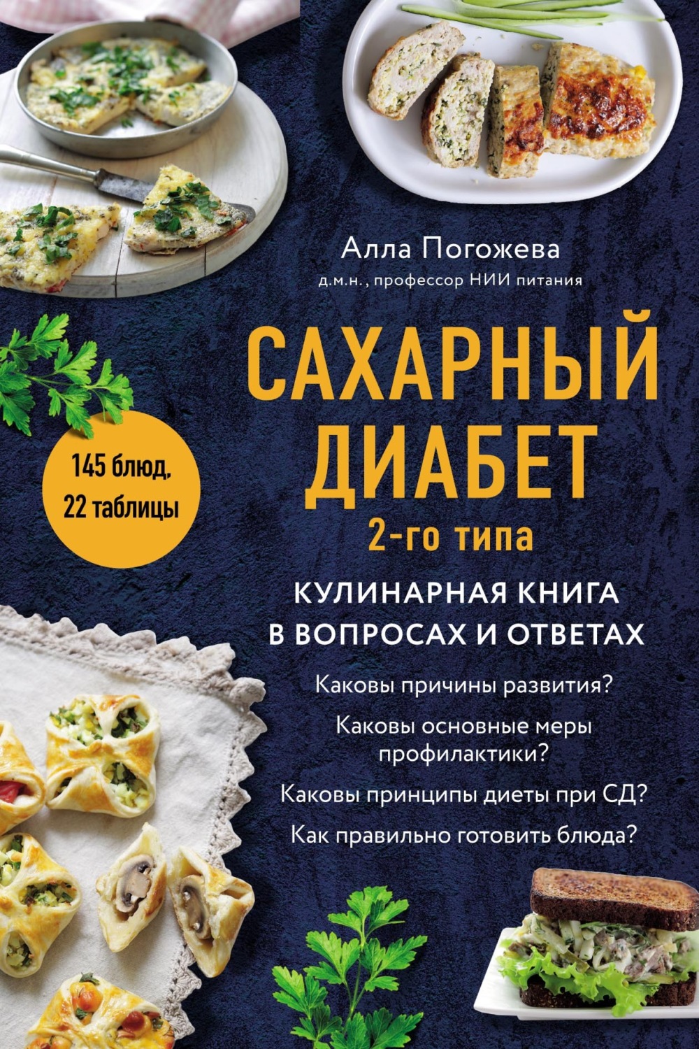 Обложка книги «Сахарный диабет 2-го типа. Кулинарная книга в вопросах и ответах»