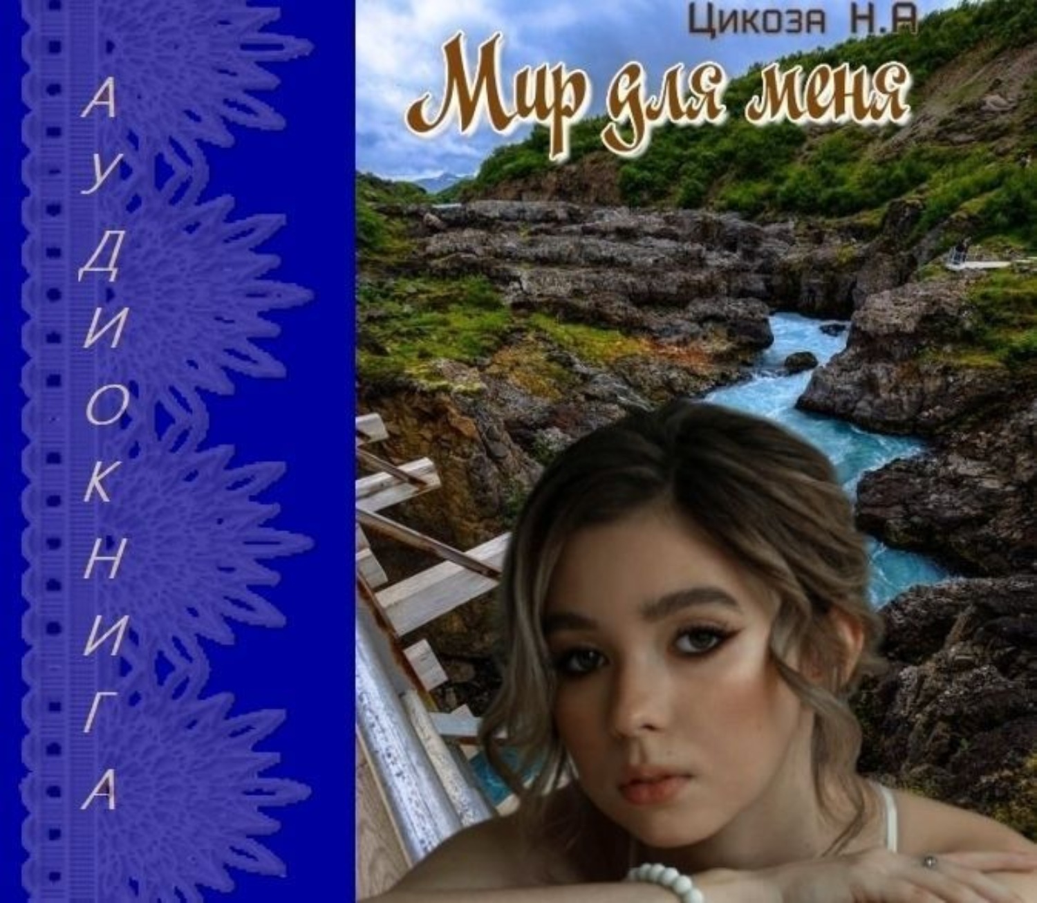 Обложка книги «Мир для меня»