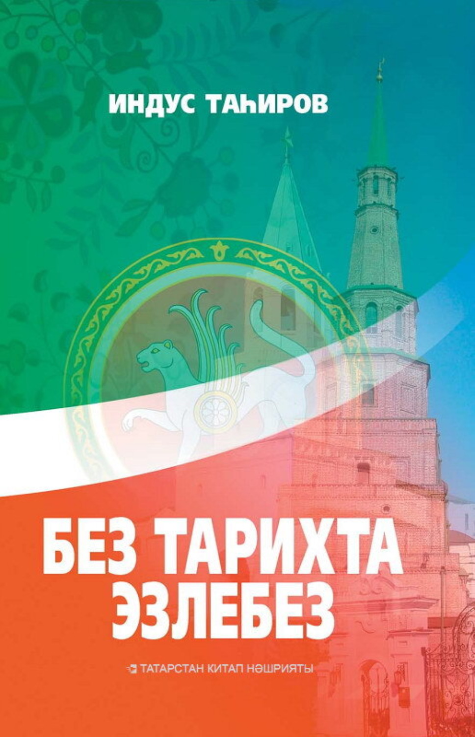 Обложка книги «Без тарихта эзлебез / Наш след в истории (на татарском языке)»