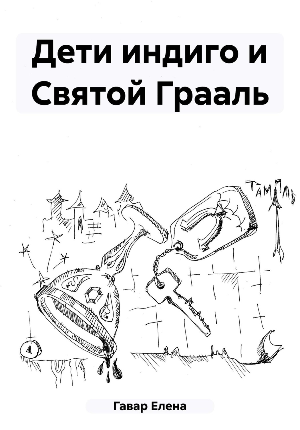 Обложка книги «Дети индиго и Святой Грааль»