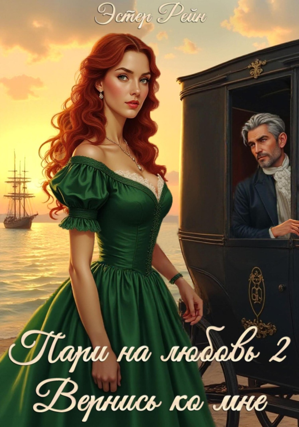 Обложка книги «Пари на любовь 2. Вернись ко мне»