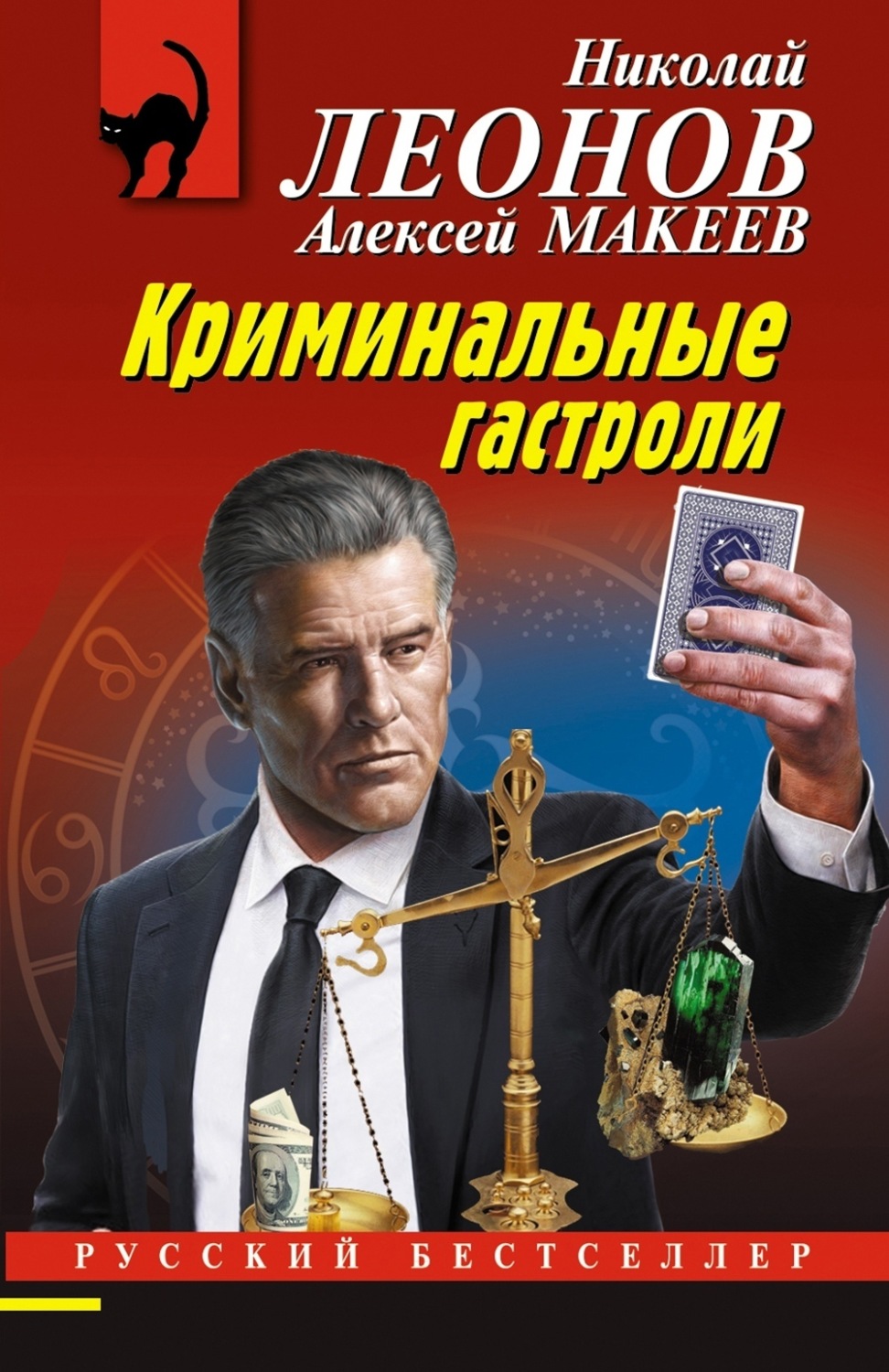 Обложка книги «Криминальные гастроли»