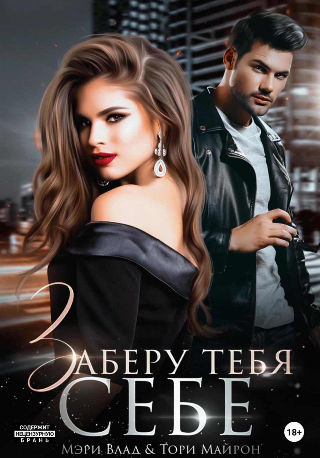 Обложка книги «Заберу тебя себе»