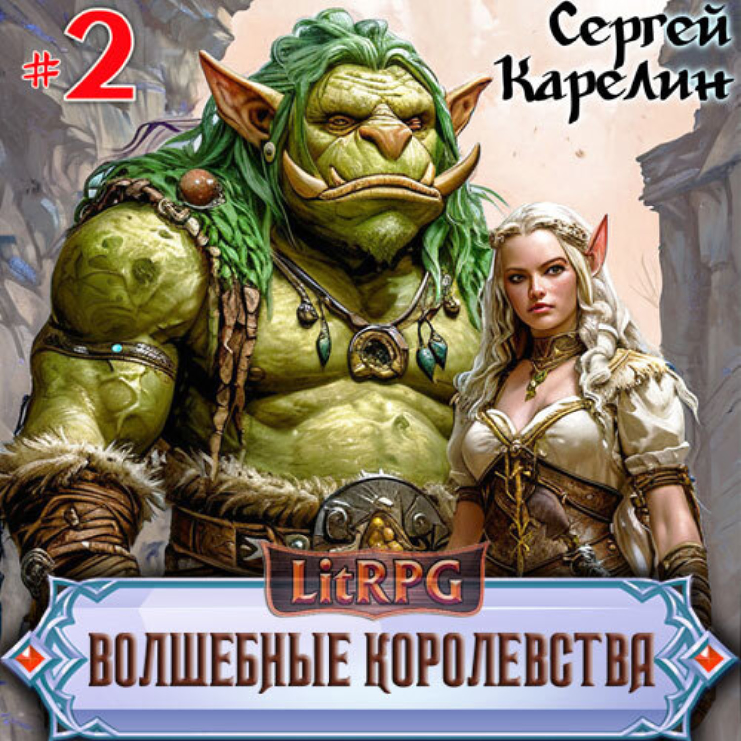 Обложка книги «Волшебные Королевства 2»