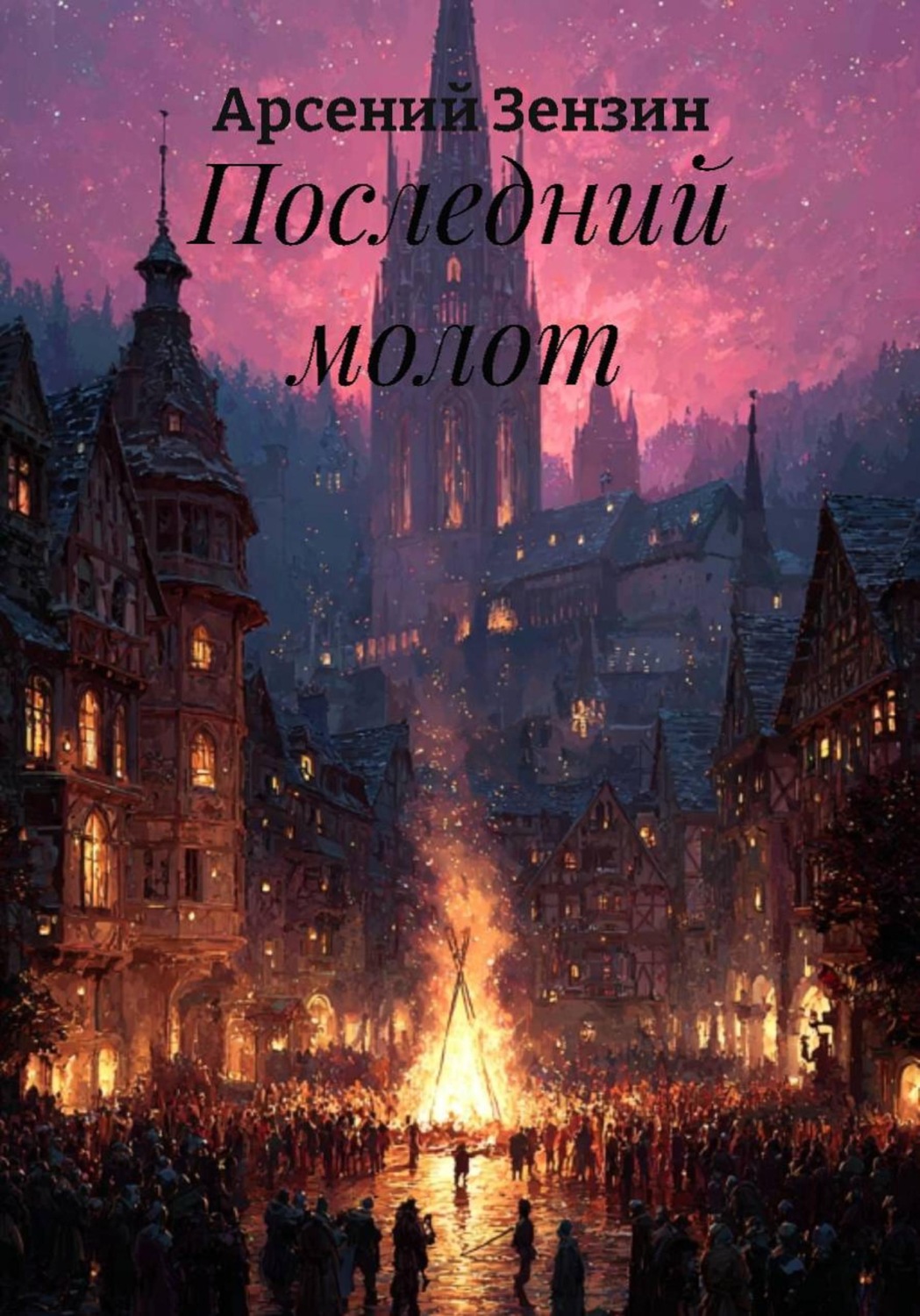 Обложка книги «Последний молот»