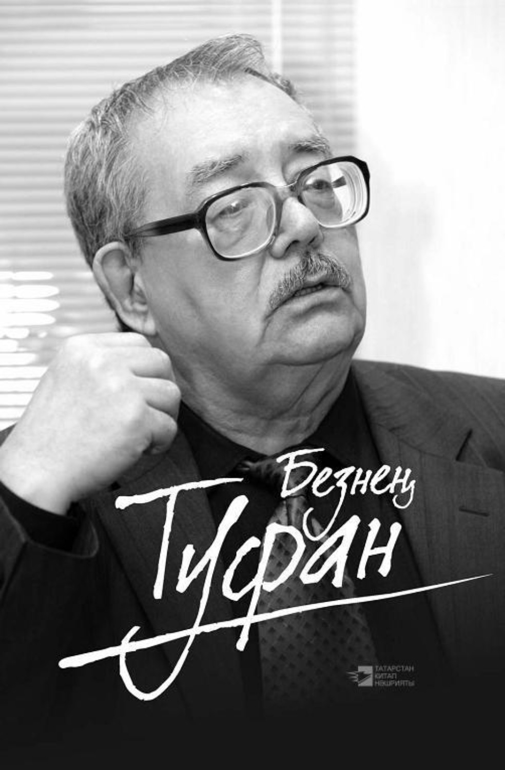 Обложка книги «Безнең Туфан / Наш Туфан (на татарском языке)»