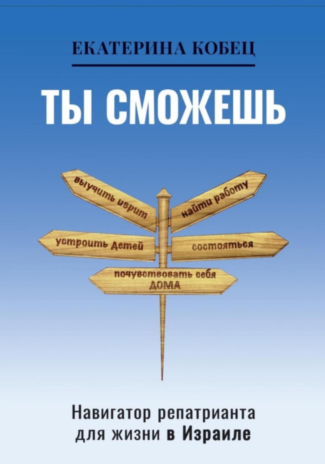 Обложка книги «Ты сможешь»