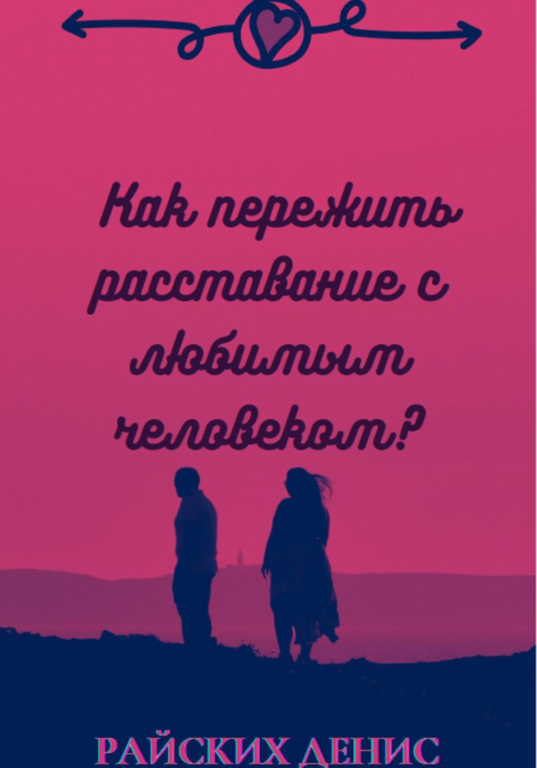 Обложка книги «Как пережить расставание с любимым человеком?»