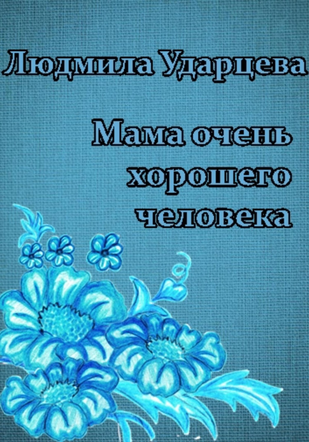 Обложка книги «Мама очень хорошего человека»