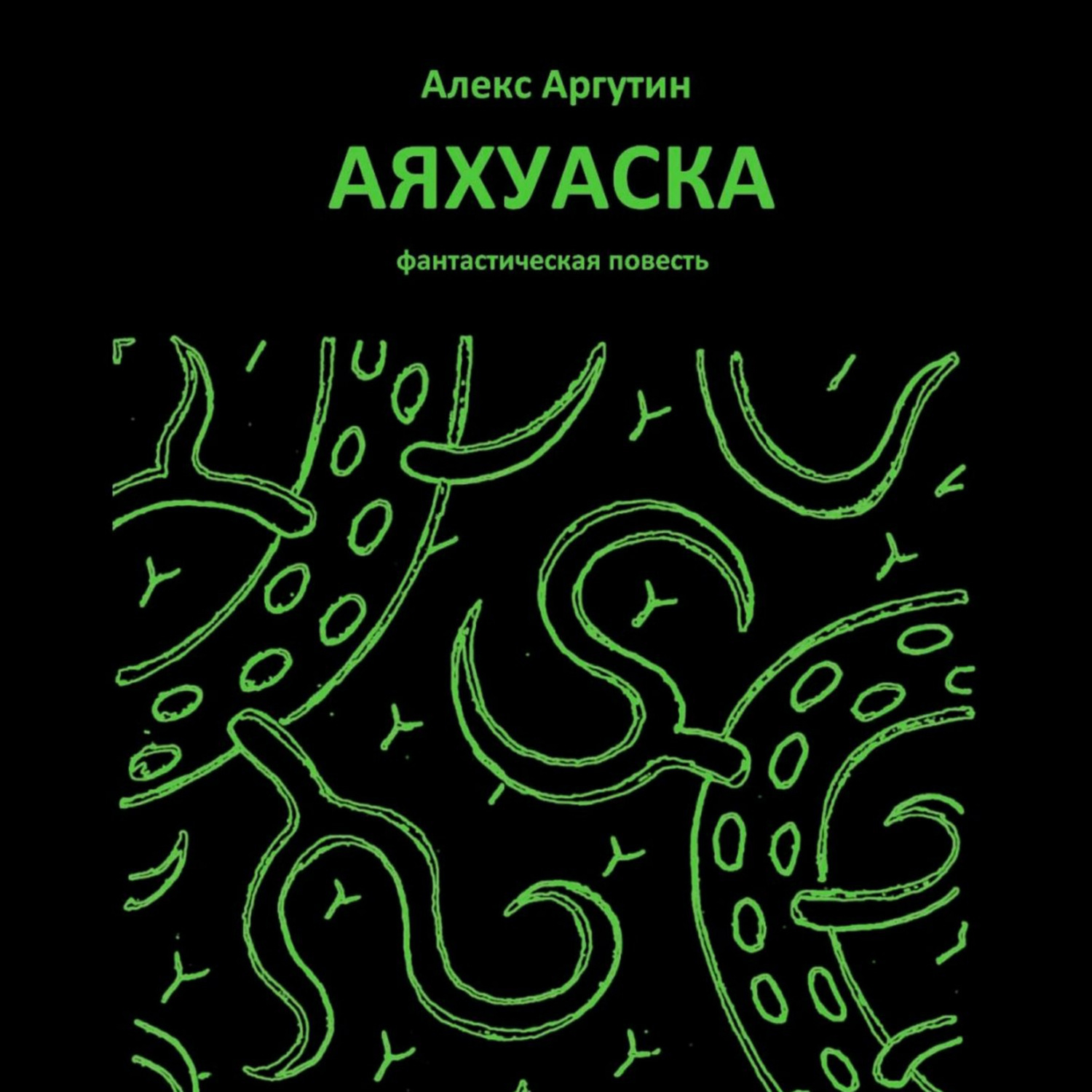 Обложка книги «Аяхуаска»