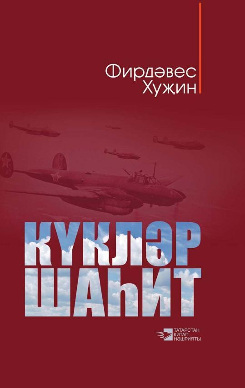Обложка книги «Күкләр шаһит / Небеса – свидетели (на татарском языке)»