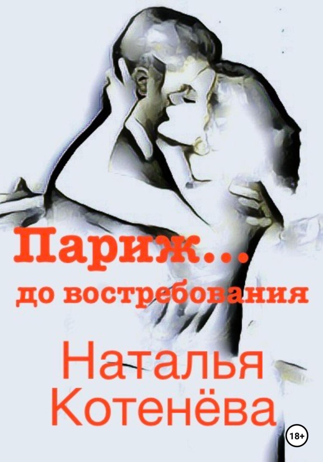 Обложка книги «Париж… до востребования»