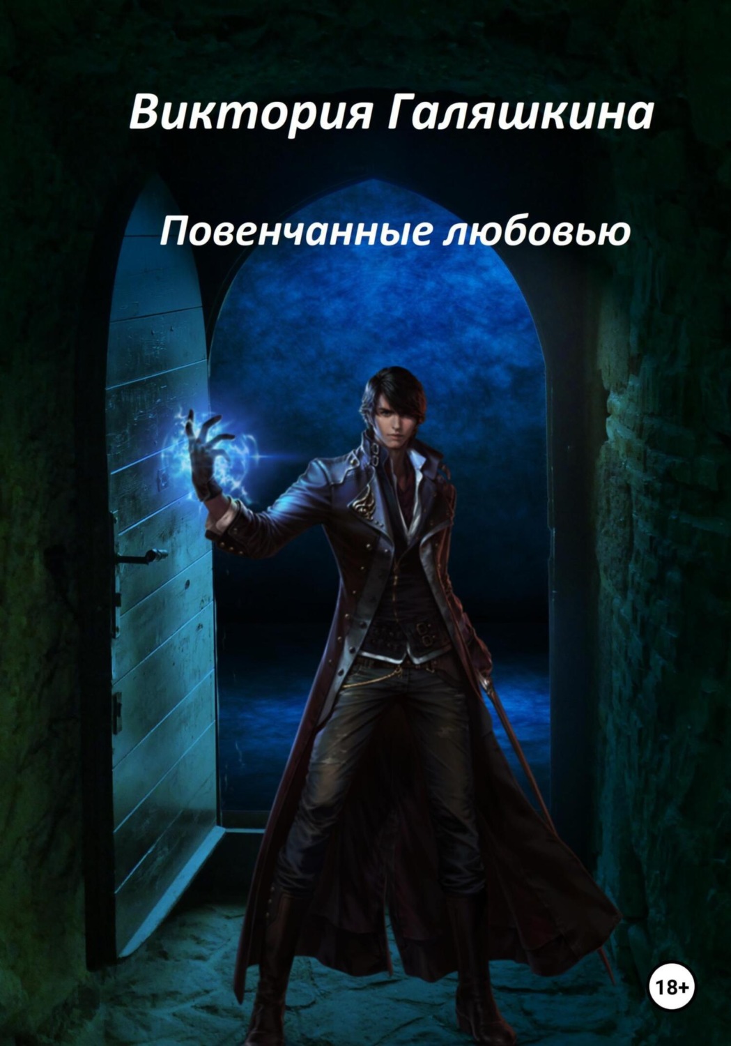 Обложка книги «Повенчанные любовью»