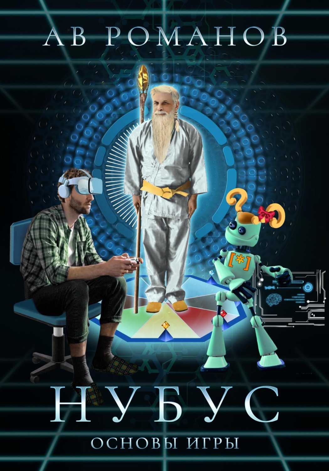 Обложка книги «Нубус. Основы игры»