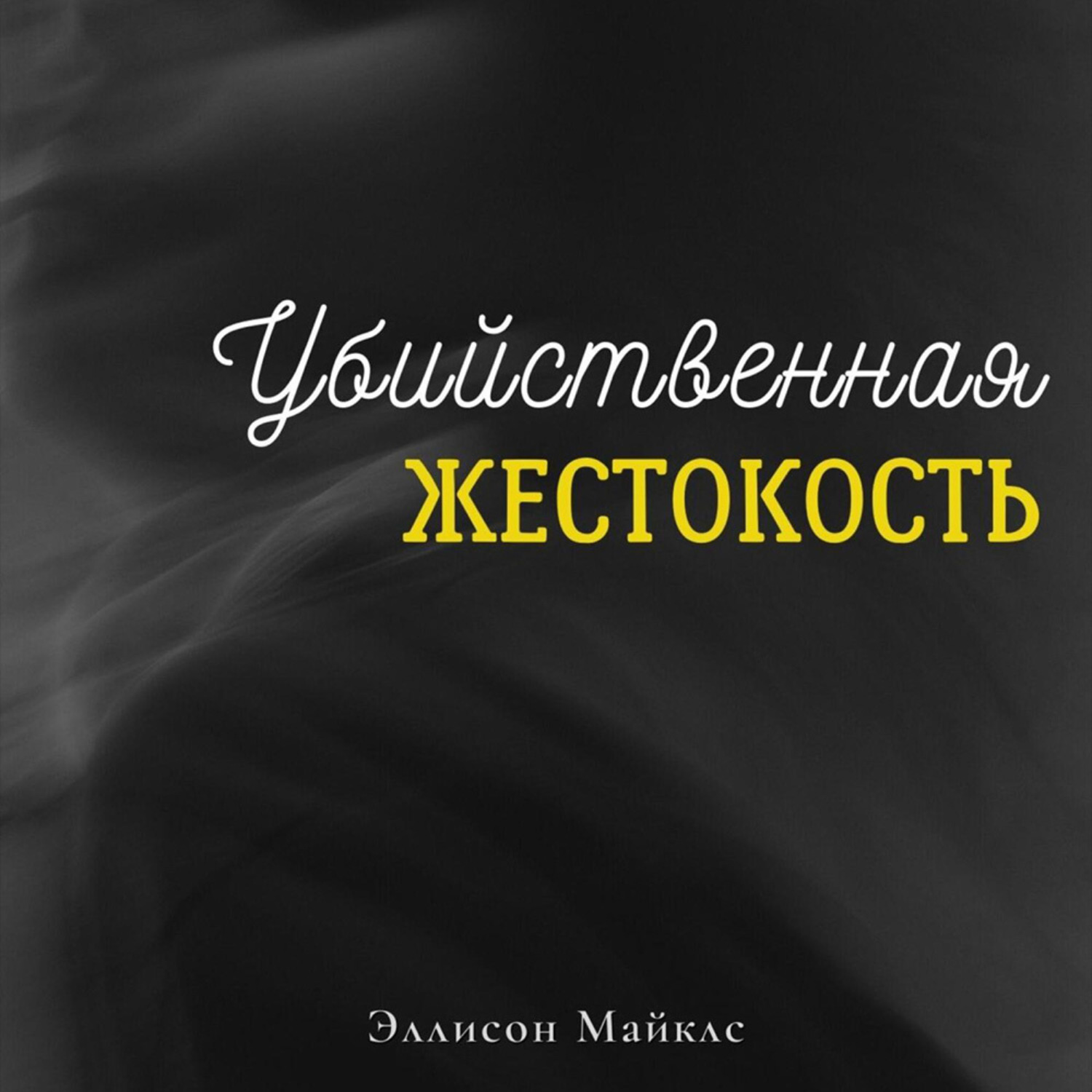 Обложка книги «Убийственная жестокость»