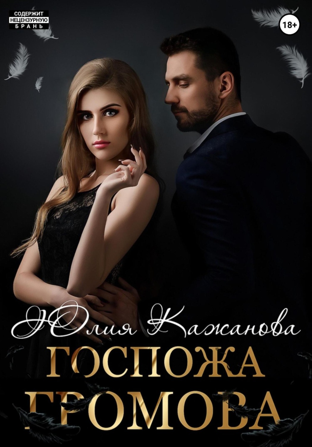 Обложка книги «Госпожа Громова»