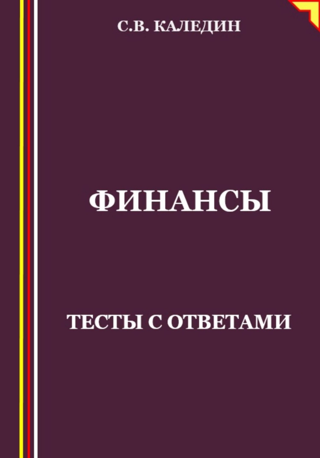 Обложка книги «Финансы. Тесты с ответами»