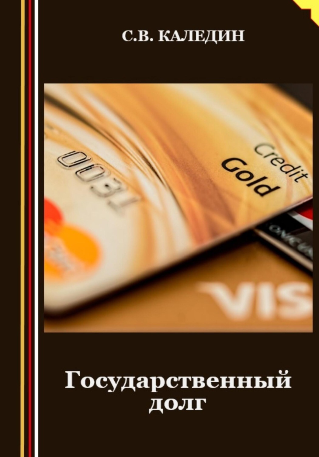 Обложка книги «Государственный долг»