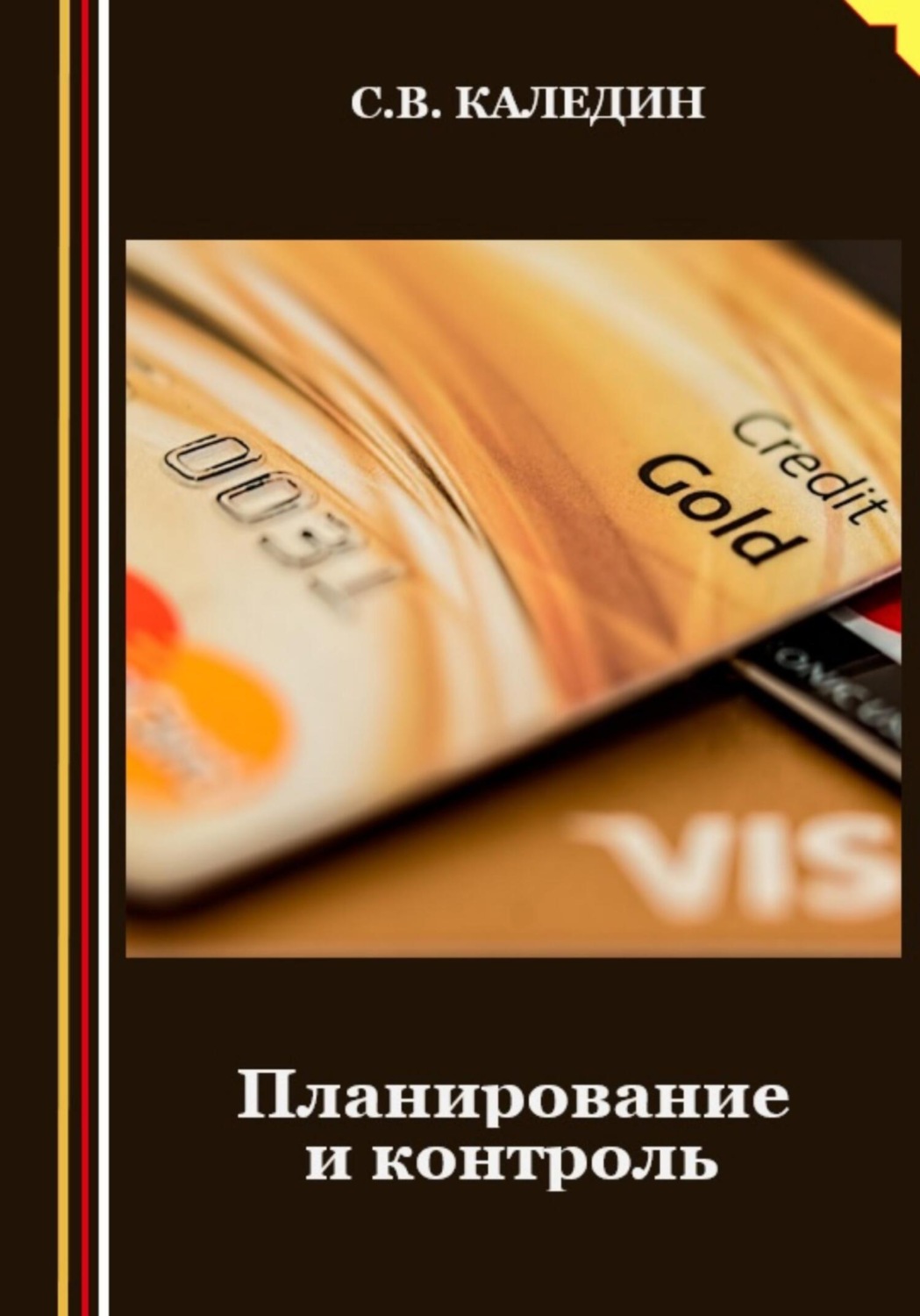 Обложка книги «Планирование и контроль»