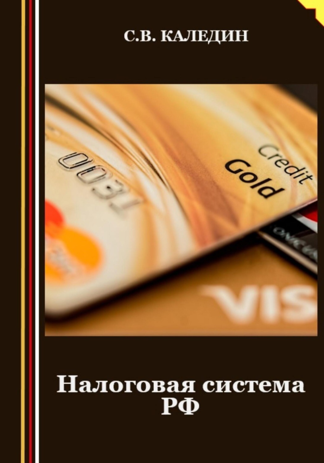 Обложка книги «Налоговая система РФ»