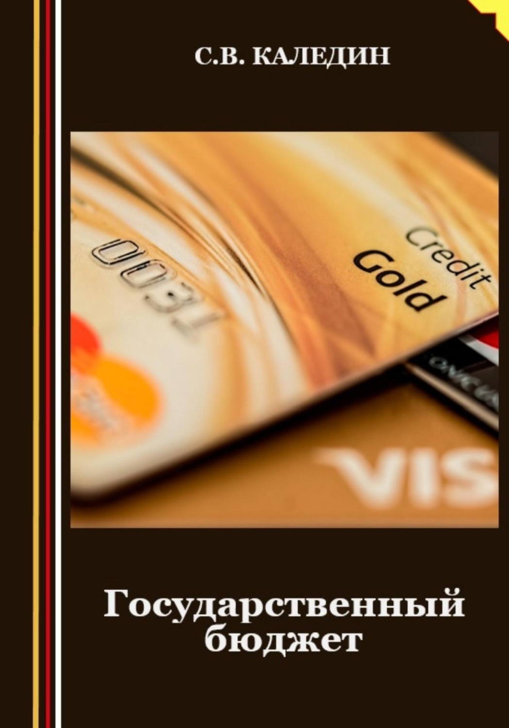 Обложка книги «Государственный бюджет»
