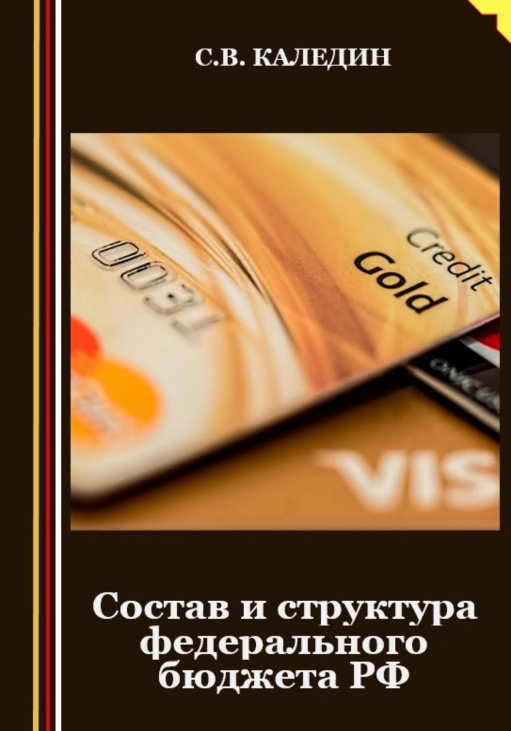 Обложка книги «Состав и структура федерального бюджета РФ»