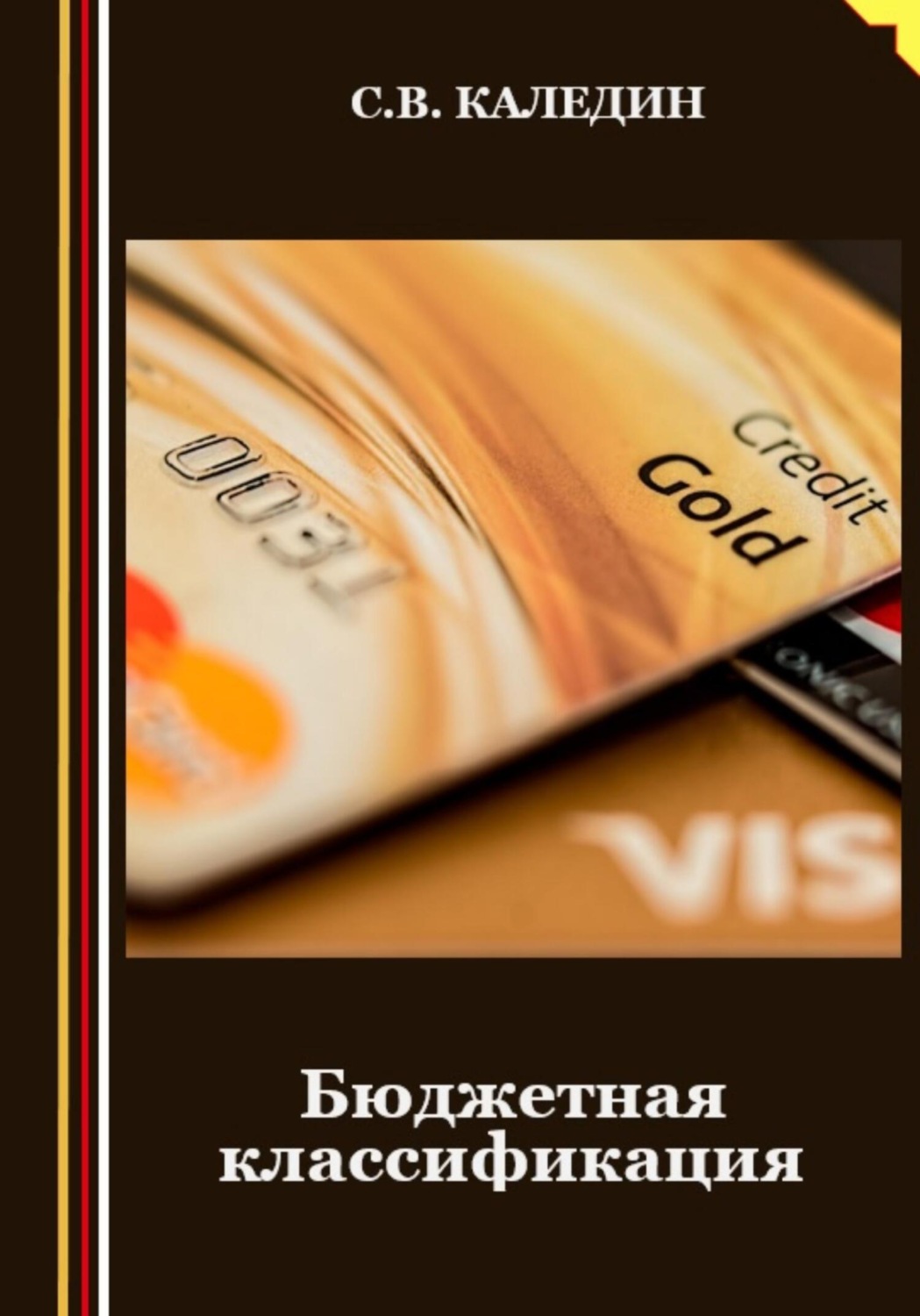 Обложка книги «Бюджетная классификация»