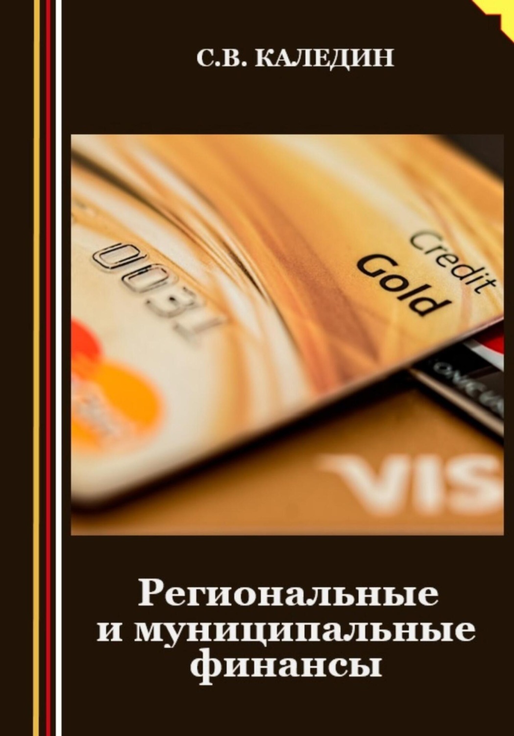 Обложка книги «Региональные и муниципальные финансы»