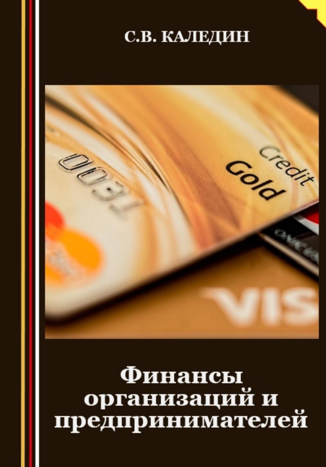 Обложка книги «Финансы организаций и предпринимателей»