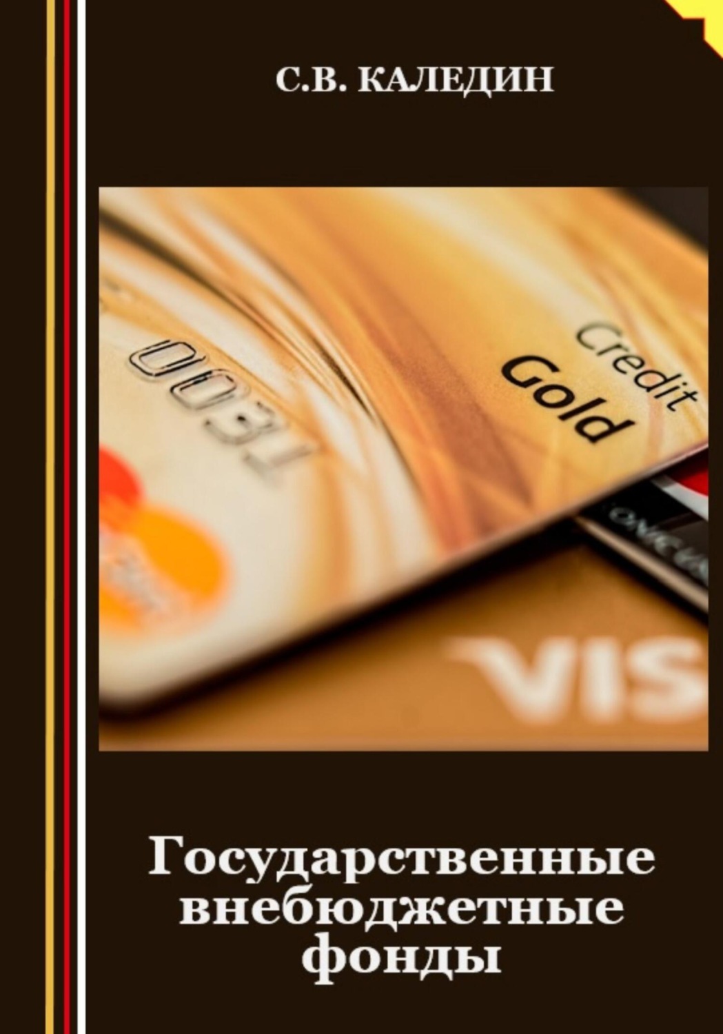 Обложка книги «Государственные внебюджетные фонды»