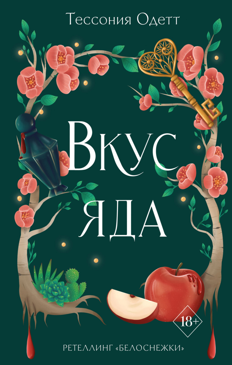 Обложка книги «Вкус яда»