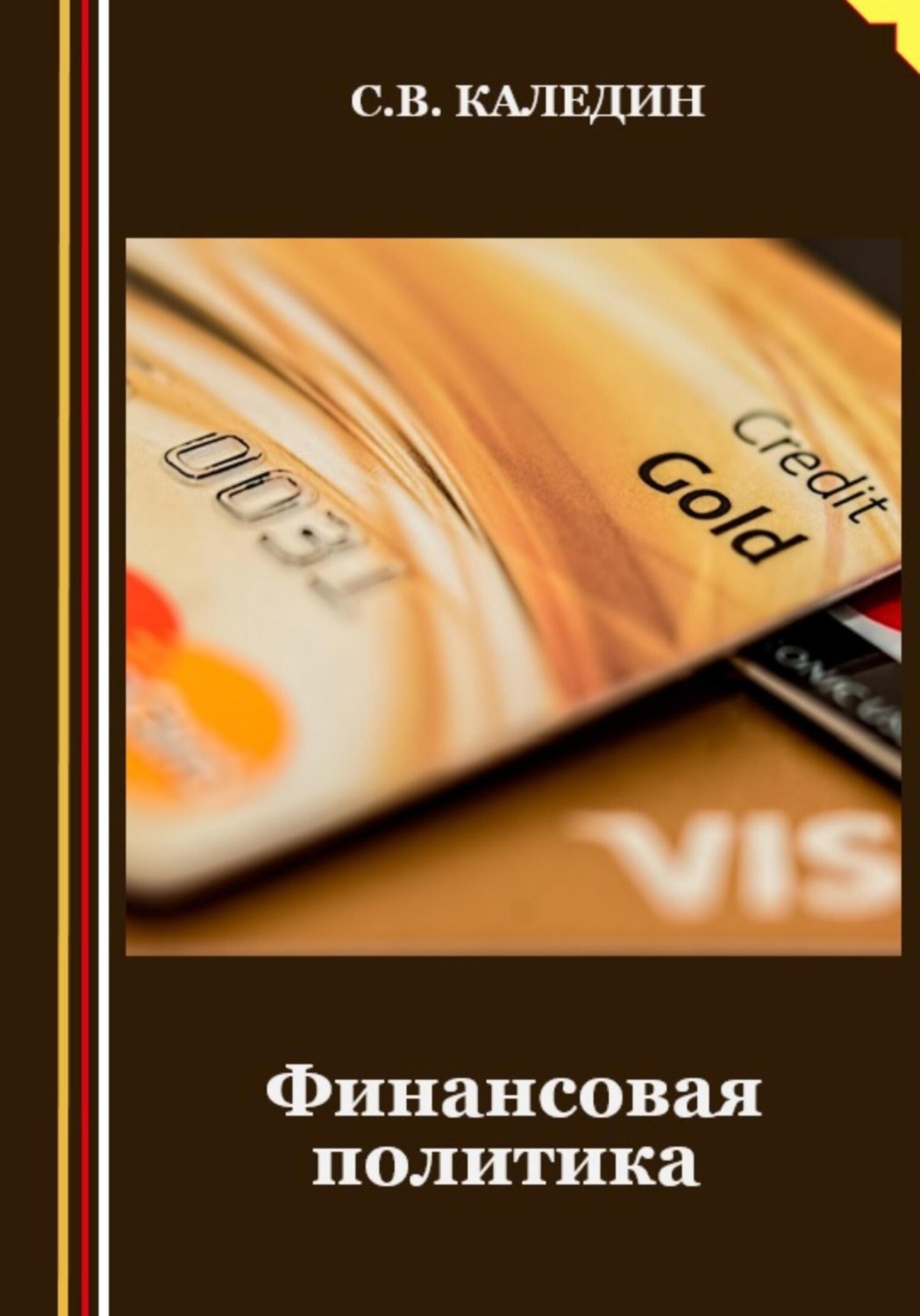 Обложка книги «Финансовая политика»