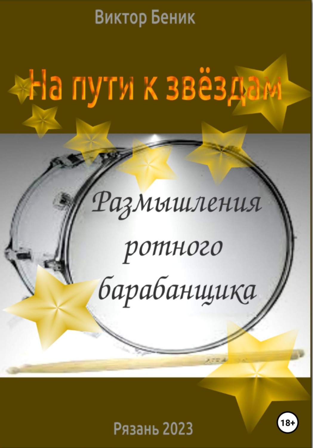 Обложка книги «На пути к звёздам. Размышления ротного барабанщика»