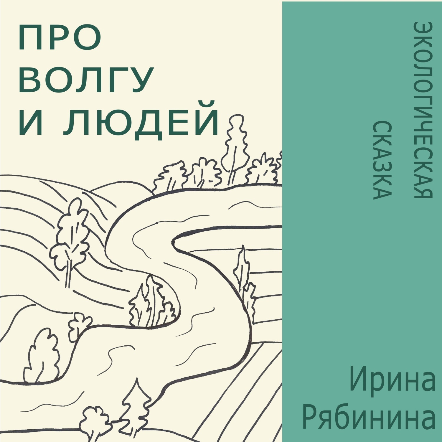 Обложка книги «Про Волгу и людей»