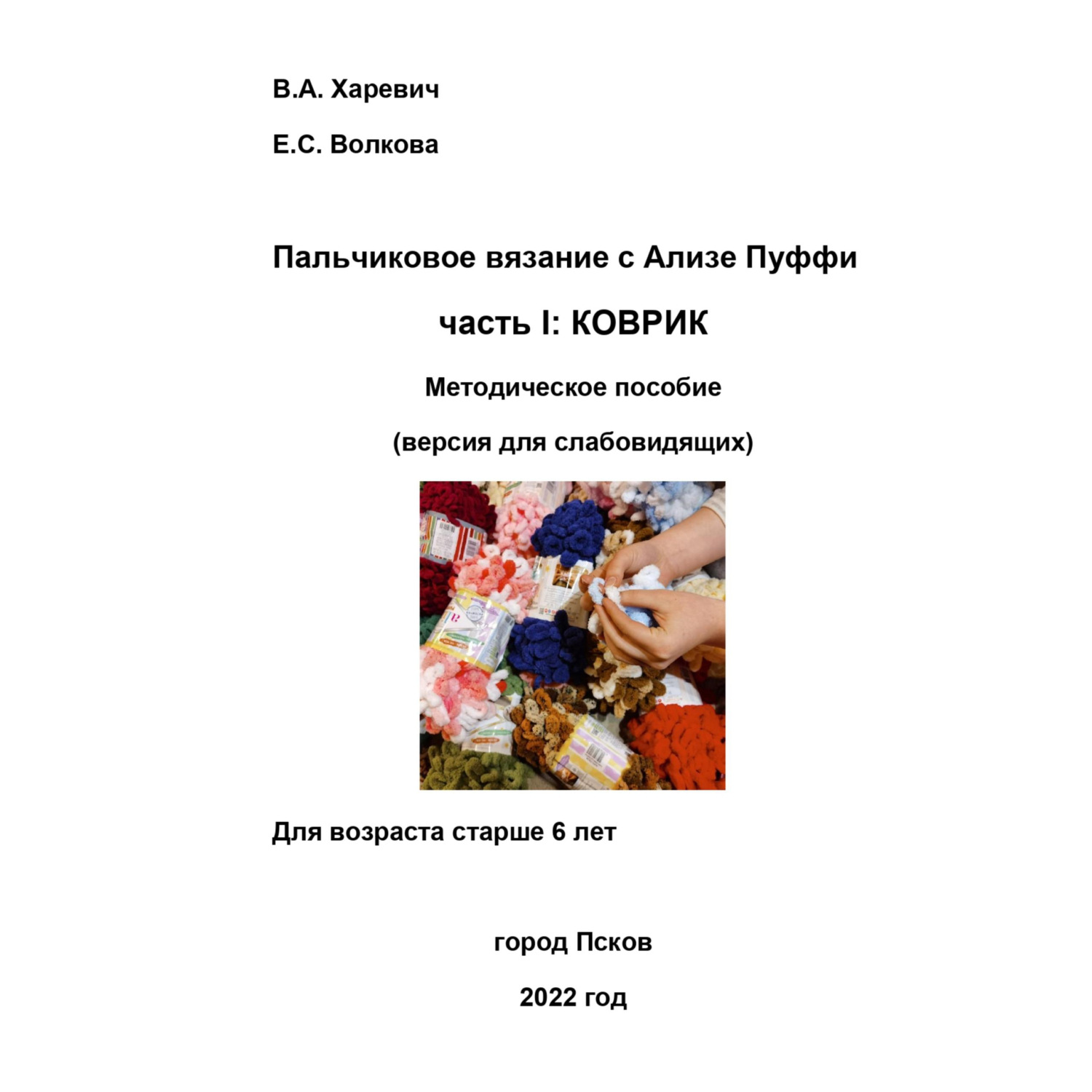 Обложка книги «Пальчиковое вязание с Ализе Пуффи. Часть I: коврик. Методическое пособие. Версия для слабовидящих»