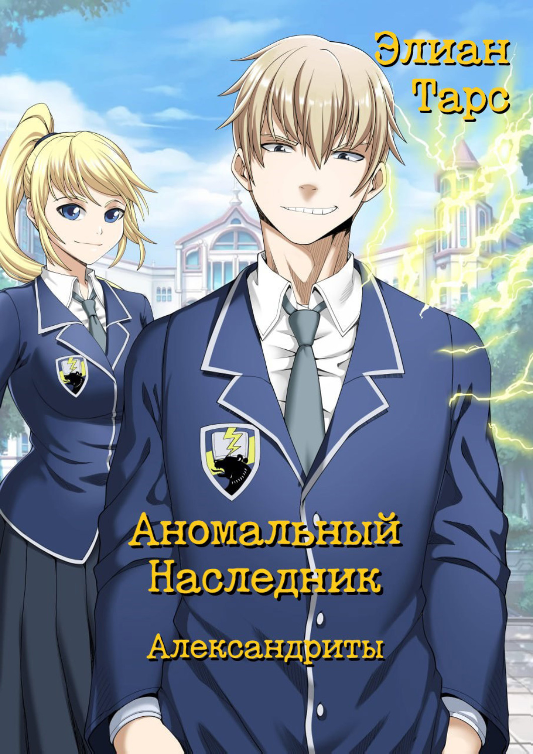 Обложка книги «Аномальный Наследник. Александриты»