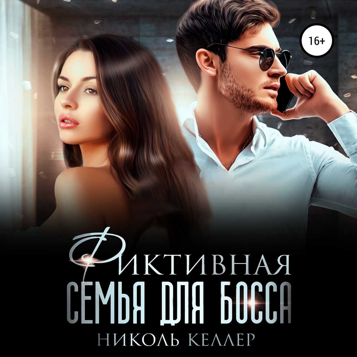 Обложка книги «Фиктивная семья для босса»