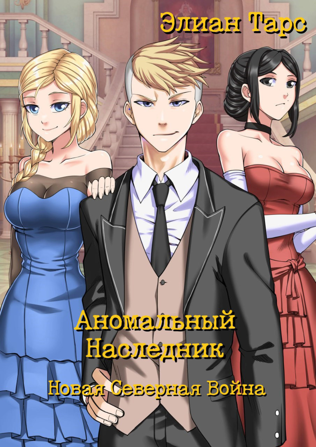 Обложка книги «Аномальный Наследник. Новая Северная Война»